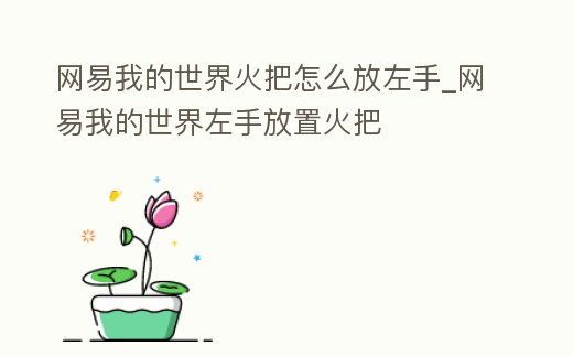 網易我的世界火把怎么放左手_網易我的世界左手放置火把