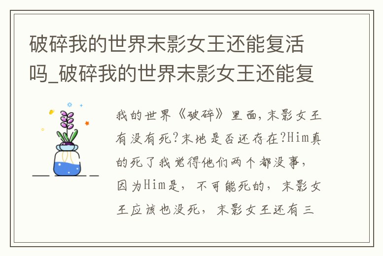 破碎我的世界末影女王還能復(fù)活嗎_破碎我的世界末影女王還能復(fù)活嗎知乎