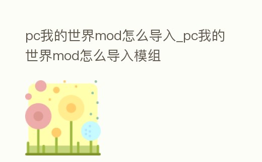 pc我的世界mod怎么導入_pc我的世界mod怎么導入模組