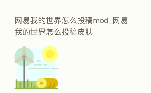 網易我的世界怎么投稿mod_網易我的世界怎么投稿皮膚