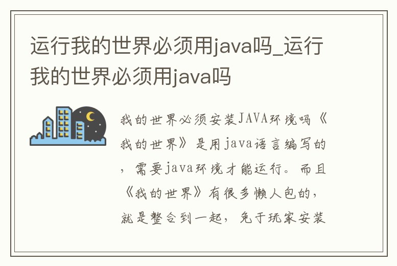 運行我的世界必須用java嗎_運行我的世界必須用java嗎