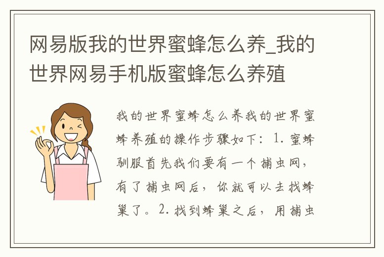 網易版我的世界蜜蜂怎么養_我的世界網易手機版蜜蜂怎么養殖