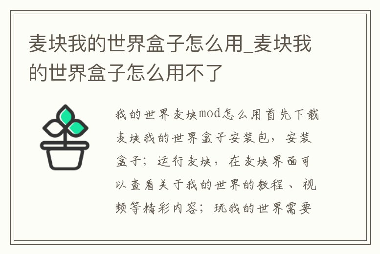 麥塊我的世界盒子怎么用_麥塊我的世界盒子怎么用不了