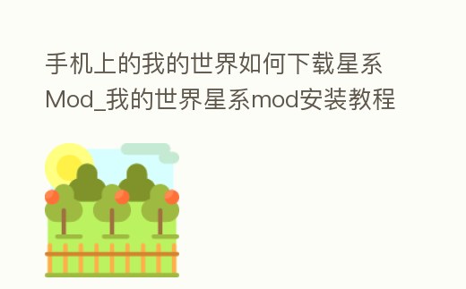 手機上的我的世界如何下載星系Mod_我的世界星系mod安裝教程