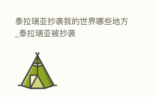 泰拉瑞亞抄襲我的世界哪些地方_泰拉瑞亞被抄襲