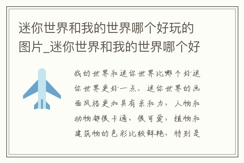 迷你世界和我的世界哪個好玩的圖片_迷你世界和我的世界哪個好玩的圖片