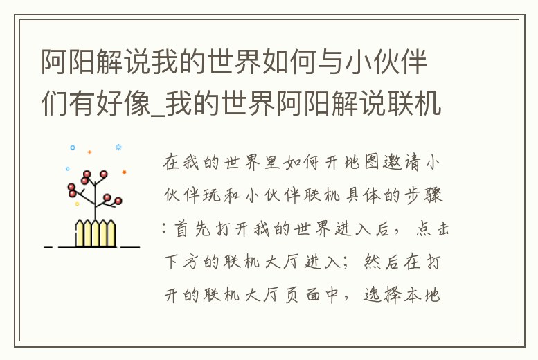 阿陽解說我的世界如何與小伙伴們有好像_我的世界阿陽解說聯機生存