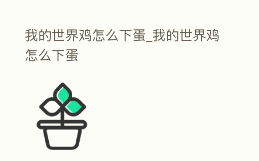 我的世界雞怎么下蛋_我的世界雞怎么下蛋