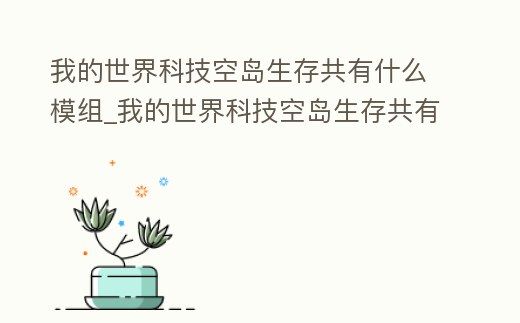 我的世界科技空島生存共有什么模組_我的世界科技空島生存共有什么模組可以玩