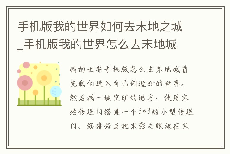 手機版我的世界如何去末地之城_手機版我的世界怎么去末地城