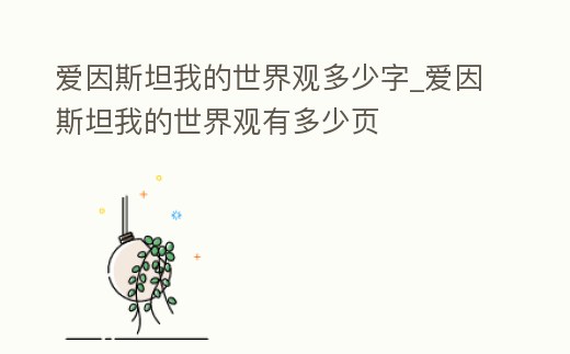 愛因斯坦我的世界觀多少字_愛因斯坦我的世界觀有多少頁