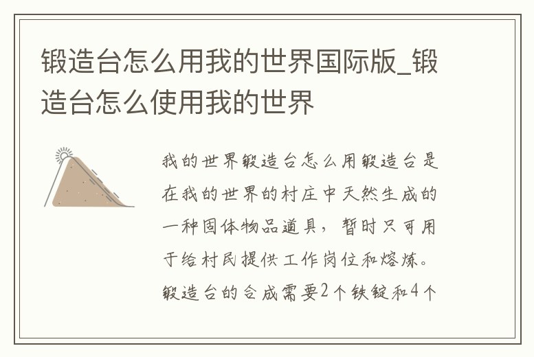 鍛造臺怎么用我的世界國際版_鍛造臺怎么使用我的世界