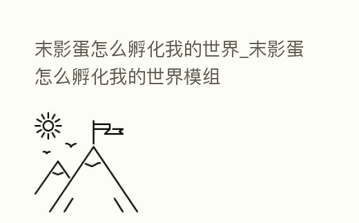 末影蛋怎么孵化我的世界_末影蛋怎么孵化我的世界模組