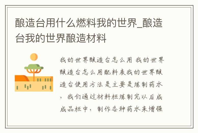 釀造臺用什么燃料我的世界_釀造臺我的世界釀造材料