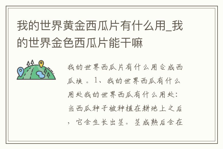 我的世界黃金西瓜片有什么用_我的世界金色西瓜片能干嘛