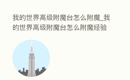 我的世界高級附魔臺怎么附魔_我的世界高級附魔臺怎么附魔經驗修補