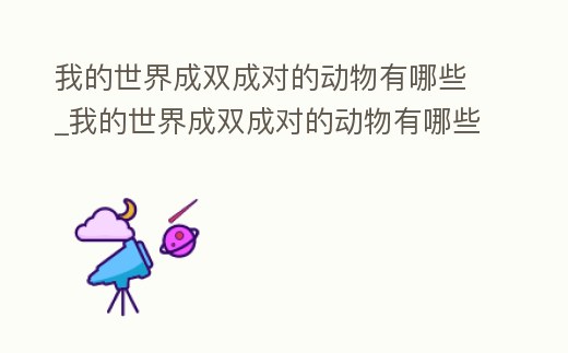 我的世界成雙成對的動物有哪些_我的世界成雙成對的動物有哪些1.12