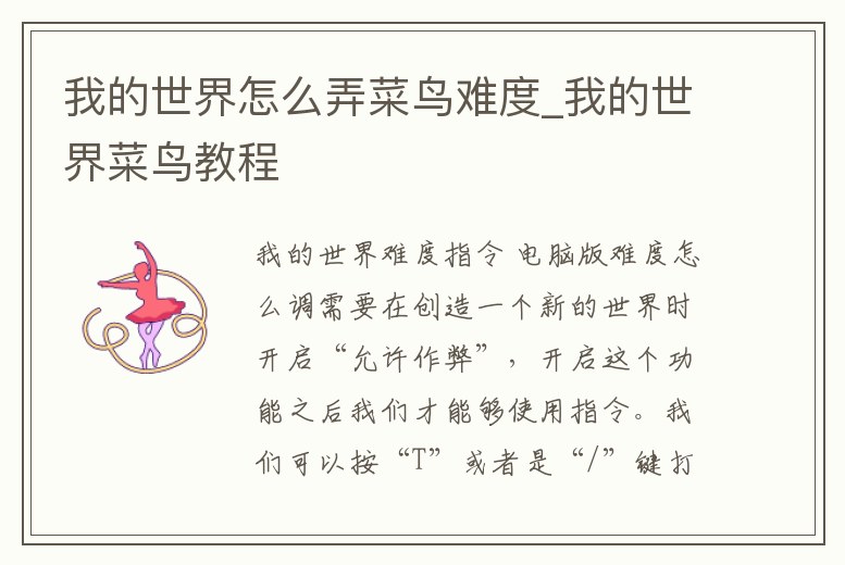 我的世界怎么弄菜鳥難度_我的世界菜鳥教程