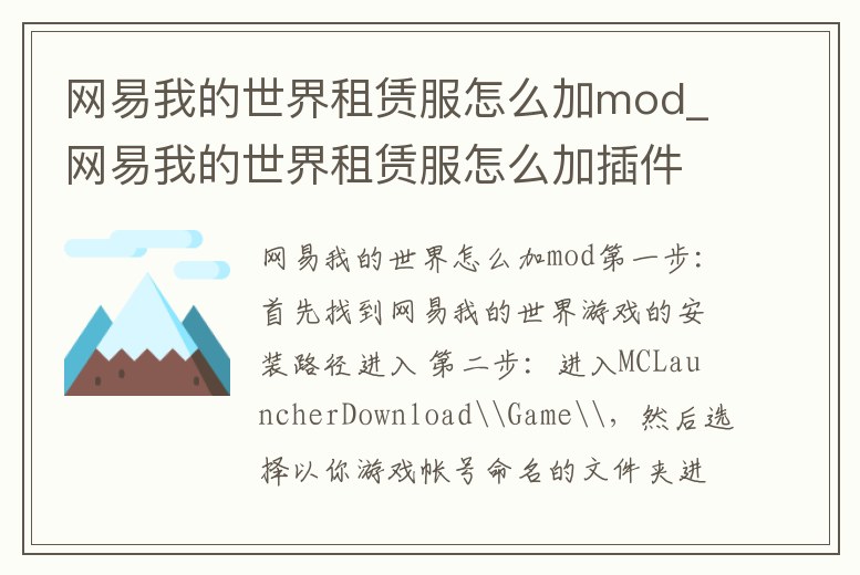 網(wǎng)易我的世界租賃服怎么加mod_網(wǎng)易我的世界租賃服怎么加插件