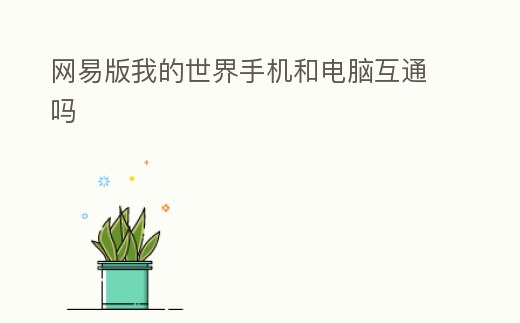 網易版我的世界手機和電腦互通嗎
