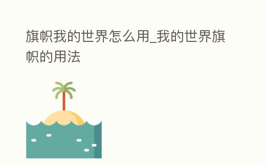 旗幟我的世界怎么用_我的世界旗幟的用法