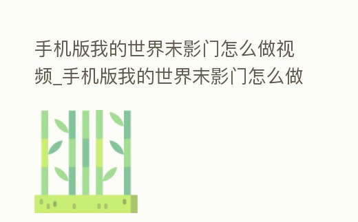 手機(jī)版我的世界末影門怎么做視頻_手機(jī)版我的世界末影門怎么做視頻教學(xué)