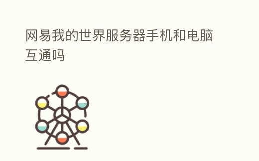 網易我的世界服務器手機和電腦互通嗎