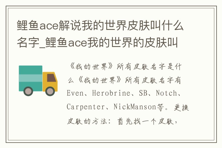 鯉魚ace解說我的世界皮膚叫什么名字_鯉魚ace我的世界的皮膚叫什么