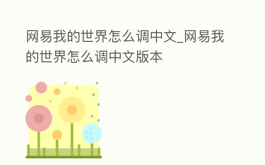 網(wǎng)易我的世界怎么調(diào)中文_網(wǎng)易我的世界怎么調(diào)中文版本