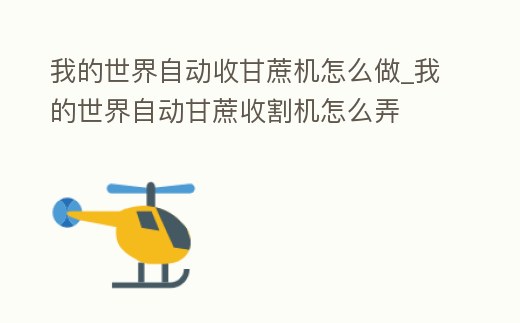 我的世界自動收甘蔗機怎么做_我的世界自動甘蔗收割機怎么弄