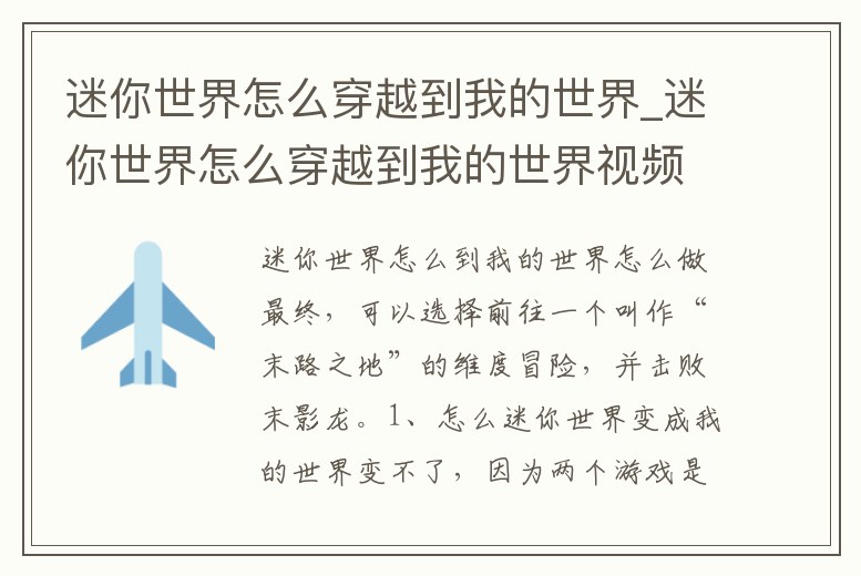 迷你世界怎么穿越到我的世界_迷你世界怎么穿越到我的世界視頻