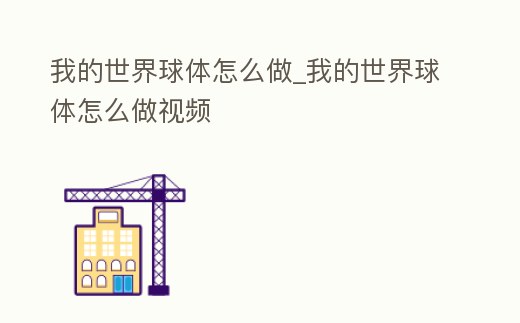 我的世界球體怎么做_我的世界球體怎么做視頻