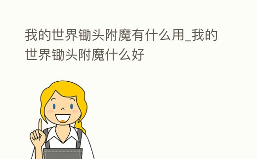 我的世界鋤頭附魔有什么用_我的世界鋤頭附魔什么好