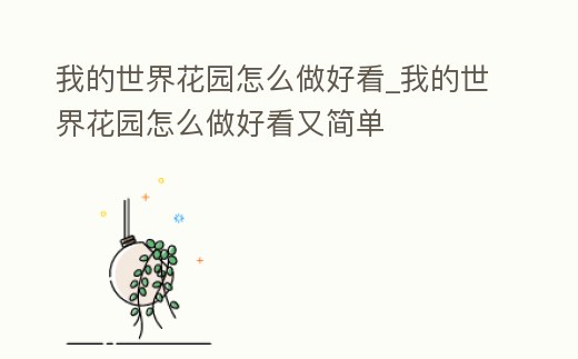 我的世界花園怎么做好看_我的世界花園怎么做好看又簡單