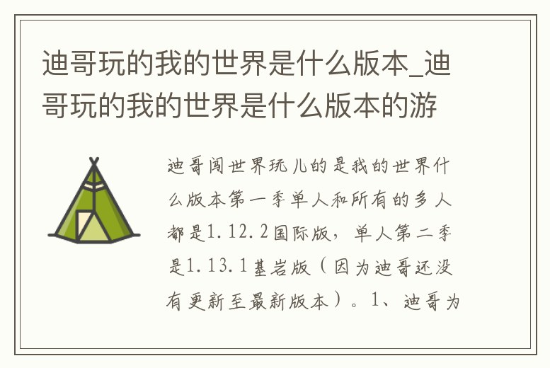 迪哥玩的我的世界是什么版本_迪哥玩的我的世界是什么版本的游戲