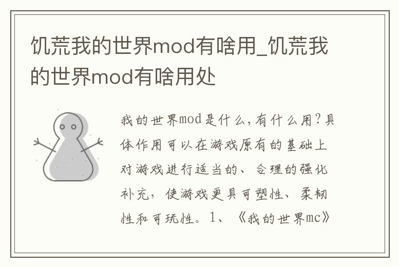 饑荒我的世界mod有啥用_饑荒我的世界mod有啥用處