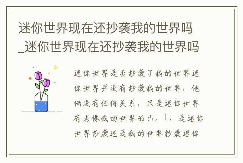 迷你世界現在還抄襲我的世界嗎_迷你世界現在還抄襲我的世界嗎知乎