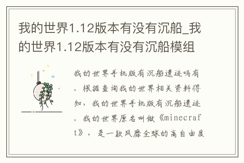 我的世界1.12版本有沒有沉船_我的世界1.12版本有沒有沉船模組