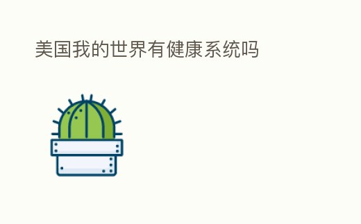 美國我的世界有健康系統嗎