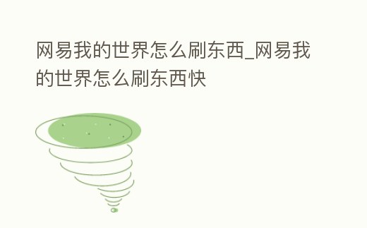 網易我的世界怎么刷東西_網易我的世界怎么刷東西快