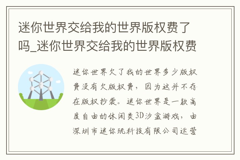 迷你世界交給我的世界版權費了嗎_迷你世界交給我的世界版權費了嗎怎么退