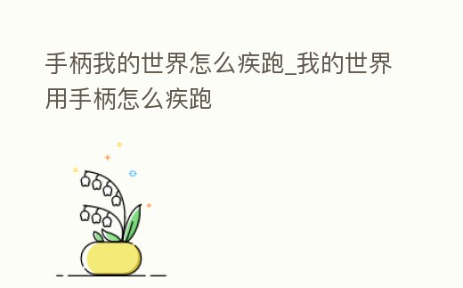 手柄我的世界怎么疾跑_我的世界用手柄怎么疾跑
