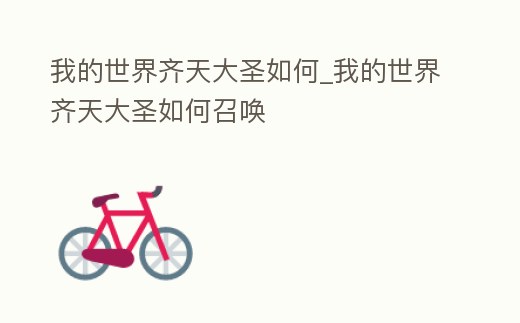 我的世界齊天大圣如何_我的世界齊天大圣如何召喚