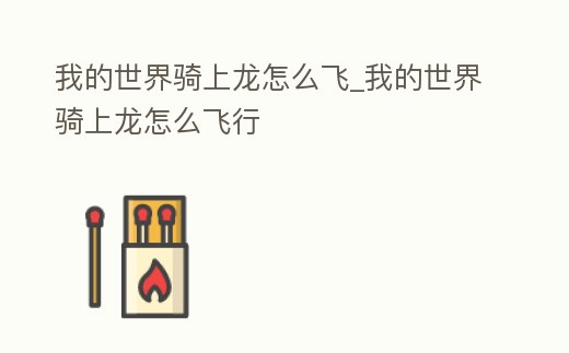 我的世界騎上龍怎么飛_我的世界騎上龍怎么飛行