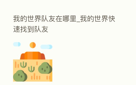 我的世界隊友在哪里_我的世界快速找到隊友