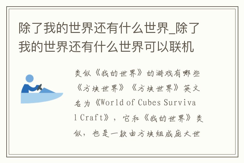 除了我的世界還有什么世界_除了我的世界還有什么世界可以聯機