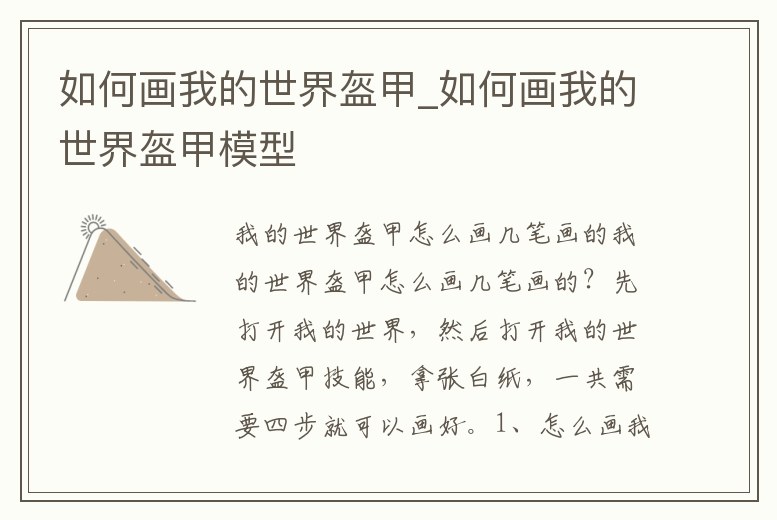 如何畫我的世界盔甲_如何畫我的世界盔甲模型