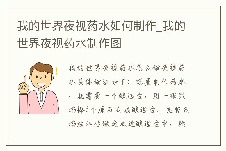 我的世界夜視藥水如何制作_我的世界夜視藥水制作圖