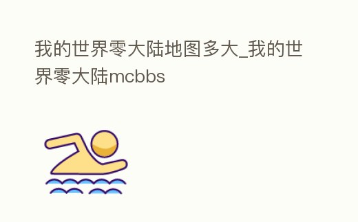 我的世界零大陸地圖多大_我的世界零大陸mcbbs