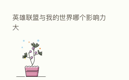 英雄聯(lián)盟與我的世界哪個影響力大